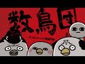 【アニメ】数”鳥”団