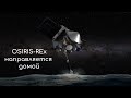 OSIRIS-REx покидает астероид Бенну