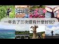 【日本沖繩本島】再去沖繩還有什麼好玩?  中文繁體字幕CC《AURORA 事務所》~