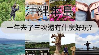 【日本沖繩本島】再去沖繩還有什麼好玩?  中文繁體字幕CC《AURORA 事務所》~
