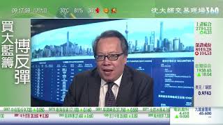 沈大師交易現場(Friday1) 9-8-2019#買大藍籌博反彈