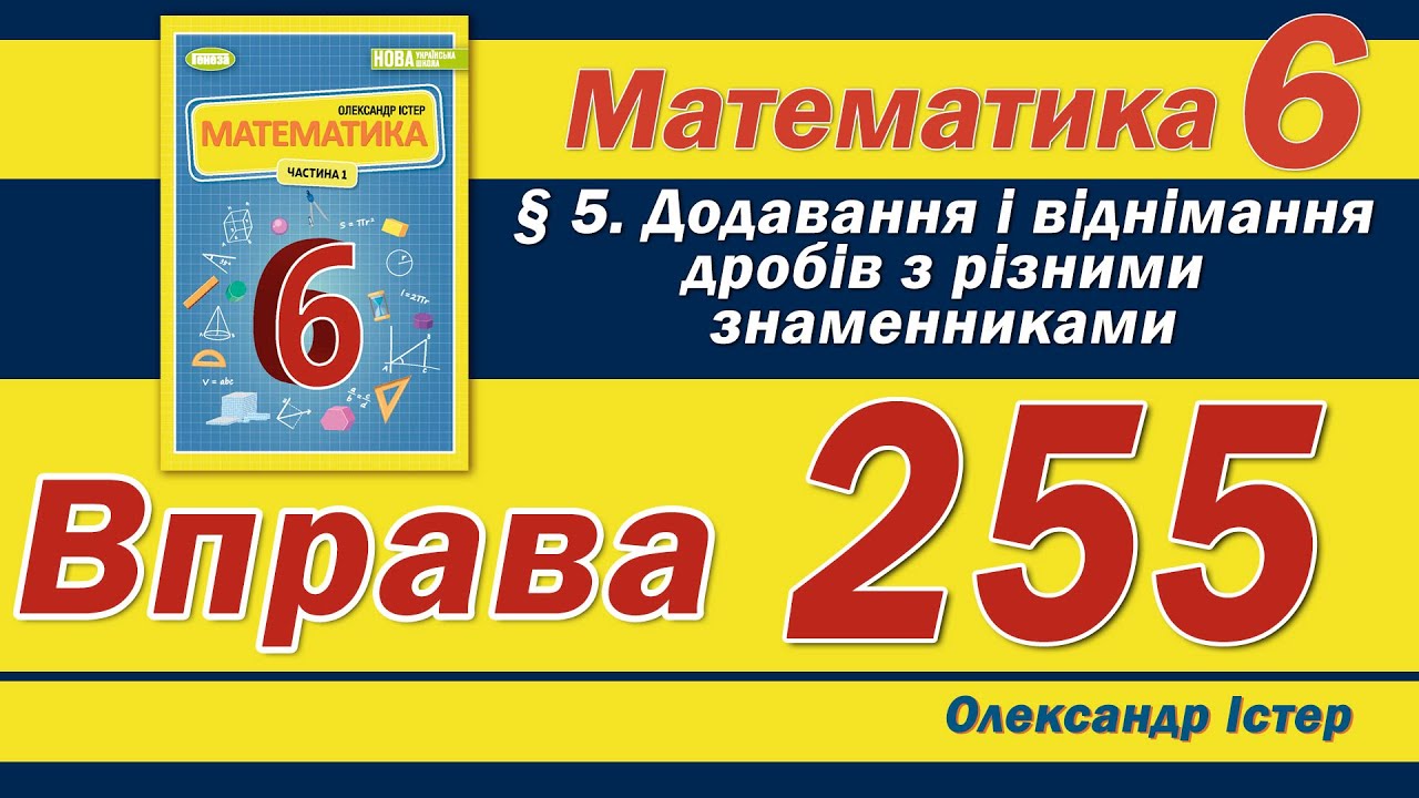 Істер Вправа 255. Математика 6 клас