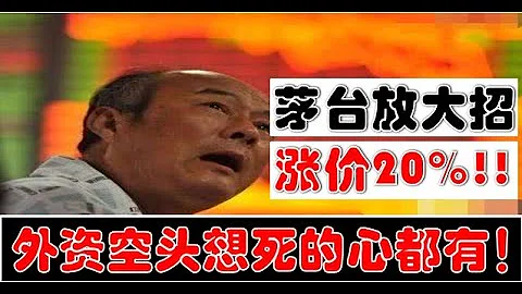 貴州茅台放大招！暴力漲價20%！外資空頭想死的心都有！A股明天中午調整可能結束，多頭繼續上攻！（2023.11.1股市分析） - 天天要聞