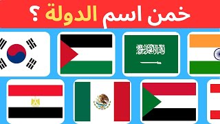 خمن ما هي الدولة من خلال العلم 🌍 | تحدي أعلام الدول 🚩