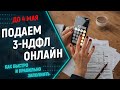 Как быстро и просто заполнить декларацию 3 НДФЛ онлайн. 3 НДФЛ по дивидендам от иностранных акций