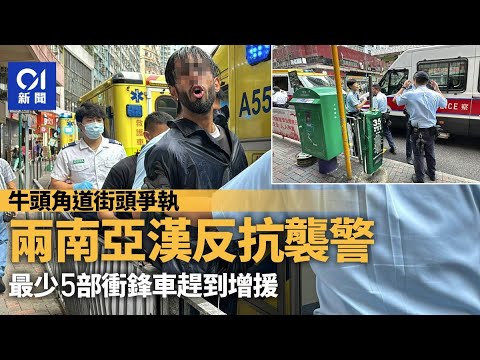 牛頭角道南亞漢爭執變襲警 多部衝鋒車趕至拉人 ｜01新聞｜牛頭角道｜襲警｜南亞｜衝鋒車｜觀塘