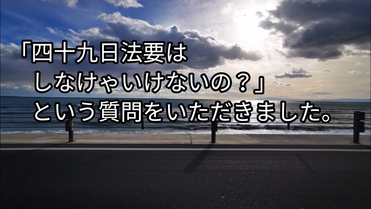 動画 四十九日法要はしなけゃいけないのですか という質問をいただきました 公式 ファミリーホール船橋は馬込斎場徒歩2分の家族葬ホール 葬儀社 斎場 動画 四十九日法要はしなけゃいけないのですか という質問をいただきました 公式 ファミリーホール船橋は馬込斎場徒歩2分の家族葬ホール 葬儀社 斎場