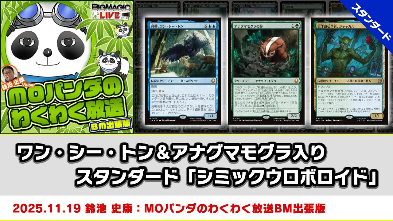 MTG】ワン・シー・トン＆アナグマモグラ入りスタンダード「シミック