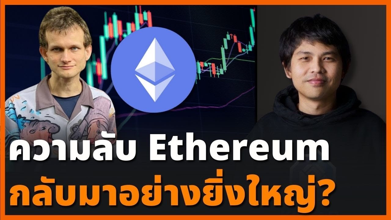 ⁣ต้อนรับ Altcoin Season! วิเคราะห์อนาคต Ethereum (ETH) รอบนี้จะกลับมาไหม? X พี่ต้นฮ้อ