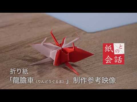 折り紙 連鶴 龍膽車 りんどうぐるま 制作風景 秘伝千羽鶴折形 Origami Japanese Culture Youtube