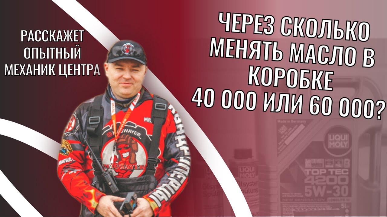 Через сколько менять масло в коробке? 40 000 или 60 000? - YouTube