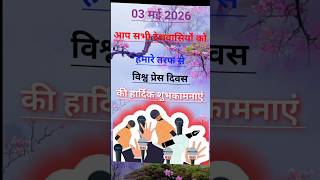 विश्व प्रेस दिवस 2026 | पत्रकारिता की आज़ादी का दिन | World Press Freedom Day ! #shorts #trending