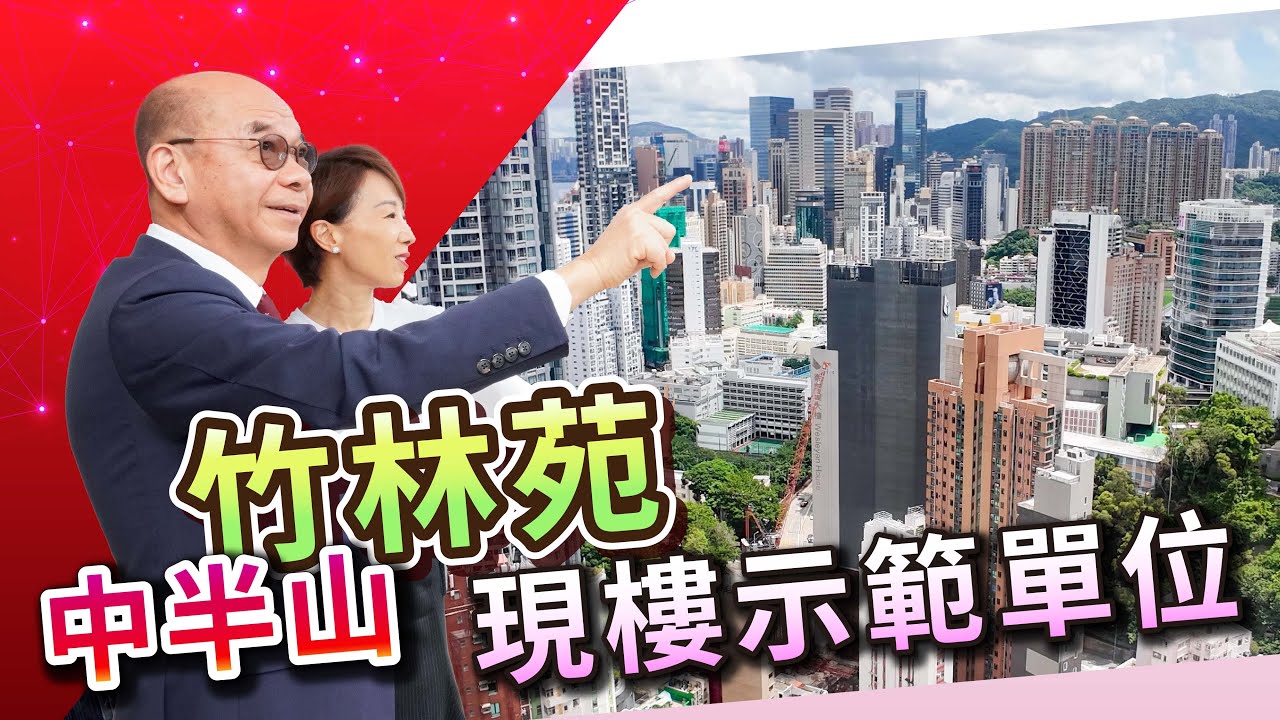 竹林苑 現樓示範單位介紹 [20250902]