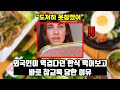 [해외반응] &quot;한식에 이런 맛이??????&quot; 한국에 와서 리뷰 영상 하나 찍고 대박난 외국인 사연