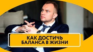 Как свою жизнь привести в баланс | Как совместить работу, отдых и развлечения