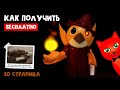 СЕКРЕТНЫЙ СКИН ФЕННА + СТРАНИЦА 10 в Пигги 2 роблокс | Piggy 2 roblox | Как найти 6 частей страницы