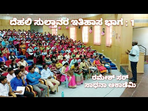 http://www.youtube.com/c/SadhanaAcademyShikaripuraBM Ramesh Sir-6 ಭಾರತದಲ್ಲಿ ದೆಹಲಿ ಸುಲ್ತಾನರ ಆಳ್ವಿಕೆ ಭಾಗ-1, Dehli Sultans Rule in India Part-1