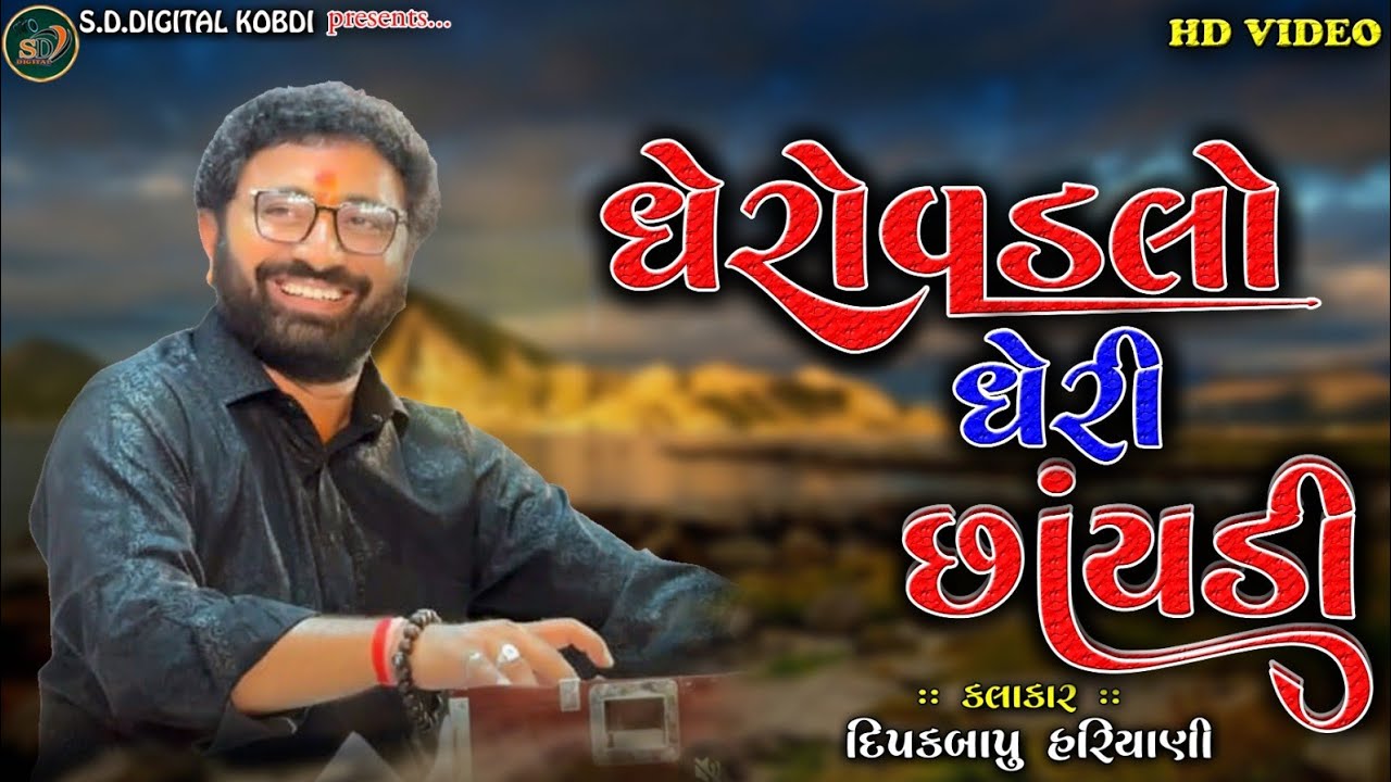 ઘેરો વડલો ઘેરી છાંયડી || Dipakbapu Hariyani || santvani || @S.D.DIGITALKOBDI 