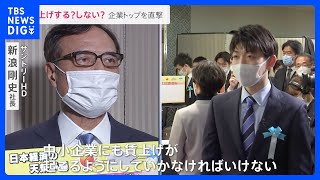 総理要請の「賃上げ」する？しない？企業トップに聞くと…【news23】｜TBS NEWS DIG