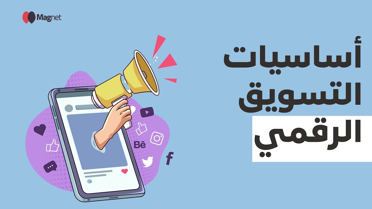 ماغنت | خدمات التسويق الالكتروني والحلول الرقمية