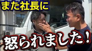 何度叱られたら分かるんだ‼職人がまたも社長から叱咤されました‼何故叱られたのか、成長のためにも本人にその理由を問います‼