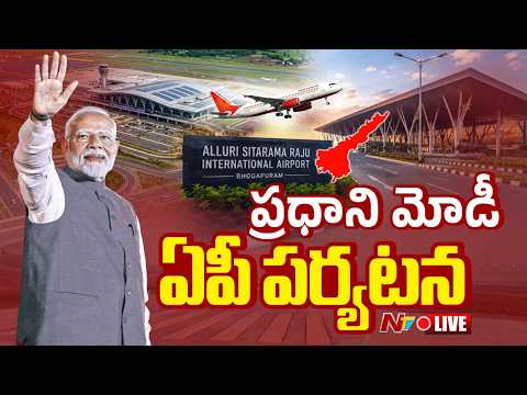ప్రధాని మోడీ భోగాపురం పర్యటన LIVE : PM Modi Bhogapuram Airport Inauguration Updates | NTV Telugu - NTVTELUGU