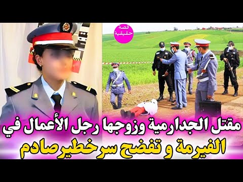 مقتل الجدارمية و زوجها رجل الأعمال وسط الفيرمة و السبب سر خطير من تفضح صدم كولشي