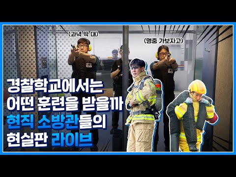 경찰학교에서는 어떤 훈련을? 🔹현직 소방관들의 현실판 라이브🔹