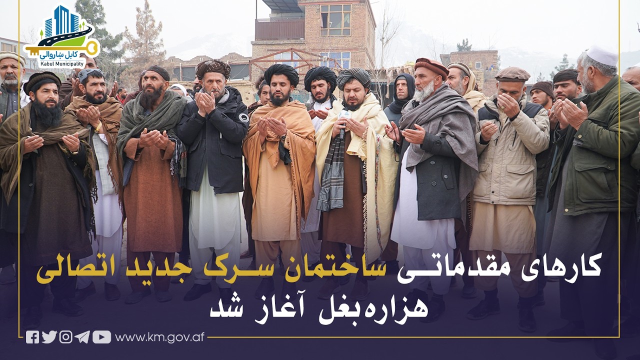 د هزاره‌ بغل نوي نښلوونکي سړک د جوړولو لومړنۍ چارې پیل شوې