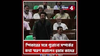 স্পিকারের সঙ্গে পুরোনো সম্পর্কের কথা স্মরণ করালেন হুমাম কাদের| News4