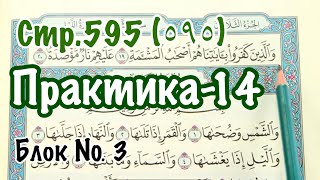 Урок № 35: Практическое упражнение (14) (Чтение 595-ой страницы Корана)