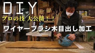 ワイヤーブラシを使って木造建物の解体材をカッコイイ古材にアレンジ加工する木目出し方法をご紹介（ホイールサンダー加工）！！DIYの参考にもどうぞ！