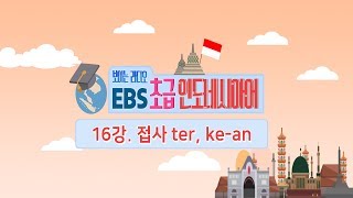 EBS ์ด๊ธ ์ธ๋๋ค์์์ด 16๊ฐ, ์ ์ฌ ter๊ณผ ke-an