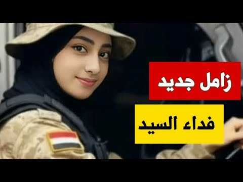 زامل الح رب ماهي بين سنة وشيعة أداء فداء السيد جودة عالية