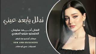 تدلل لا يابعد عيني الفنان أحمد سليمان أكثر شي مطلوب2026