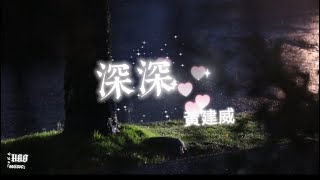 深深-黃建威｜『背影深深深夢中心痛痛痛你就如當天漂亮回頭望望望昨天愛仍濃濃今宵你不必再想』（動態歌詞🎵)