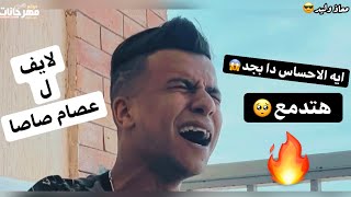 لايف ل عصام صاصا 🎤ايه دا بجد😱 اتحداك تتفرح من غير م تدمع🥺