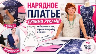 Нарядное платье своими руками: выбираем ткань, строим выкройку и кроим.