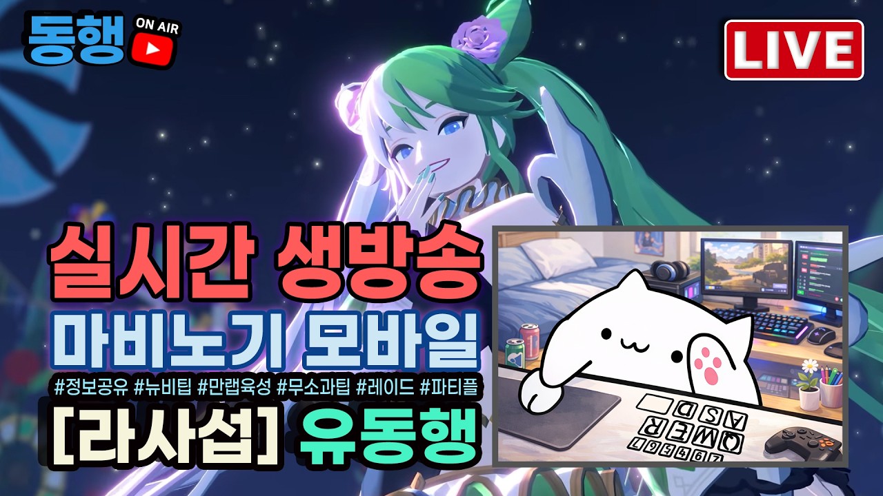 [마비노기 모바일] 주말 모비노기! / 정보공유 소통방송