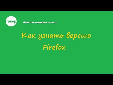 Как узнать версию Firefox