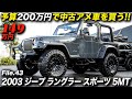 2ドア+幌+5MT!これぞJEEPなTJ型ラングラーが、ジムニーの新車よりも安く買えるって凄くないですか?|2003年型 ジープ ラングラー スポーツ