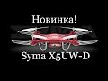 Новинка!  Квадрокоптер Syma X5UW-D!