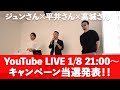 1(※不具合で途中で切れます。続きは2へ)【キャンペーン当選発表!】ジュンさん×平井さん×高城さんを招いてのライブ配信です!