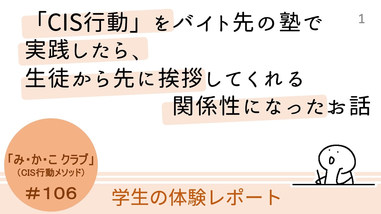 #106　【大学生】「CIS行動」をバイト先の塾で実践したら、生徒から先に挨拶してくれる関係性になったお話