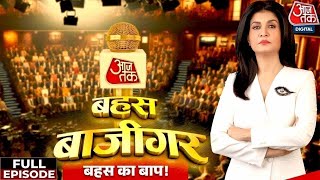 Bahas Bazigar Full Episode: क्या देश में शिक्षा का भगवाकरण हो रहा है? | Mughal History | NCERT