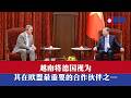 越南将德国视为在欧盟最重要的合作伙伴之一