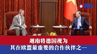 越南将德国视为在欧盟最重要的合作伙伴之一