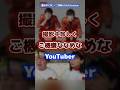 撮影中に珍しく機嫌が悪かったyoutuber #youtuber #有名人