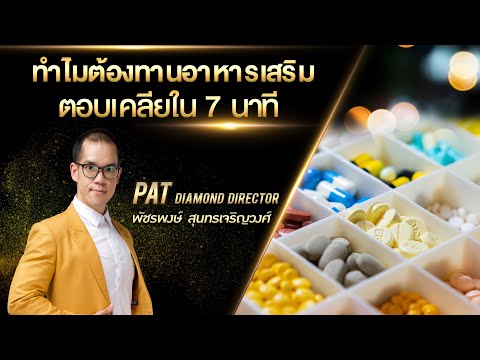 ทำไมต้องทานอาหารเสริม ตอบเคลียใน 7 นาที