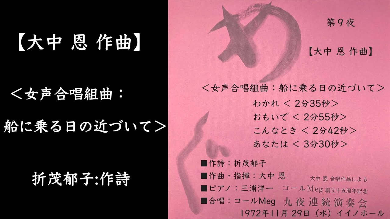 【大中 恩 作曲】　＜女声合唱組曲：船に乗る日の近づいて＞ 折茂郁子:作詩